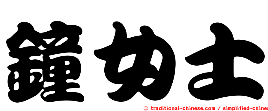 鐘女士