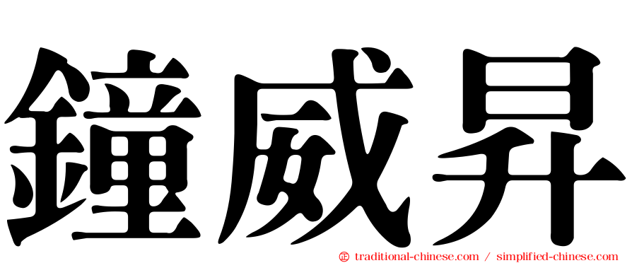 鐘威昇