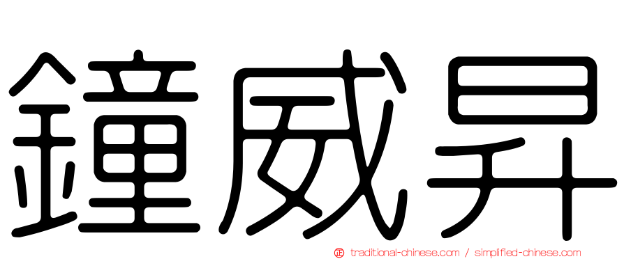 鐘威昇