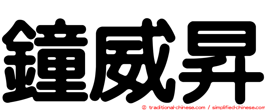 鐘威昇