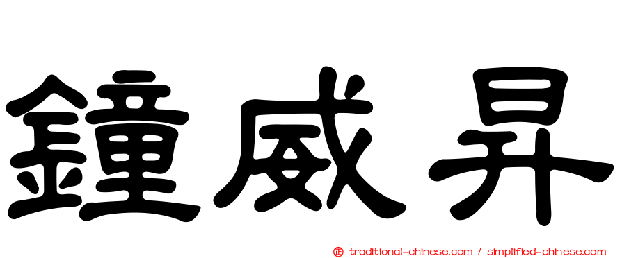 鐘威昇