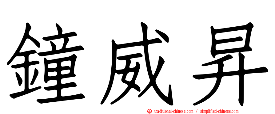 鐘威昇