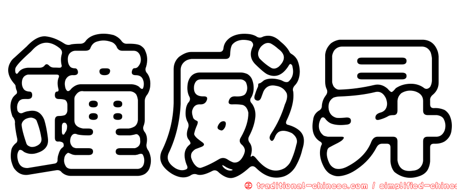 鐘威昇