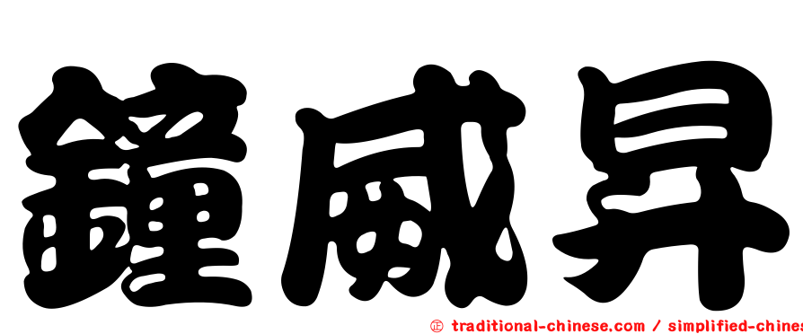 鐘威昇