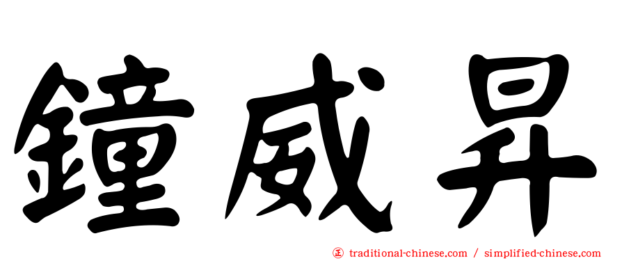 鐘威昇