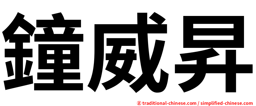 鐘威昇