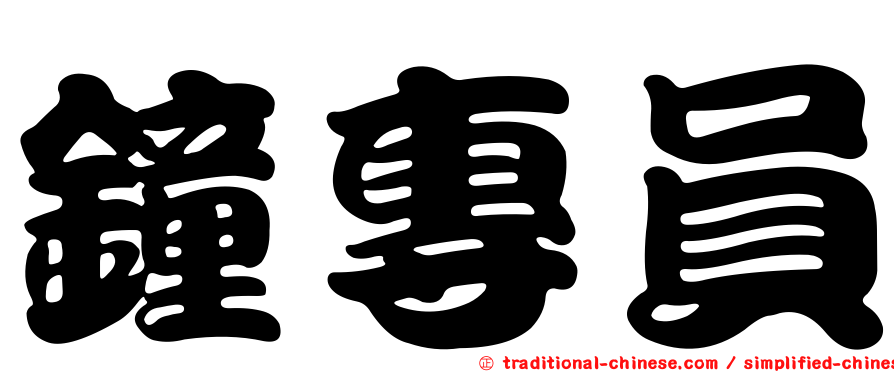 鐘專員