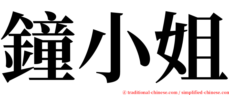 鐘小姐 serif font