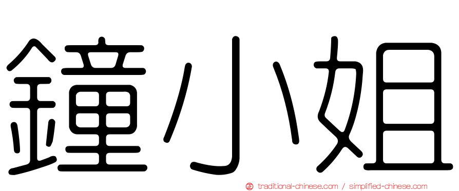 鐘小姐