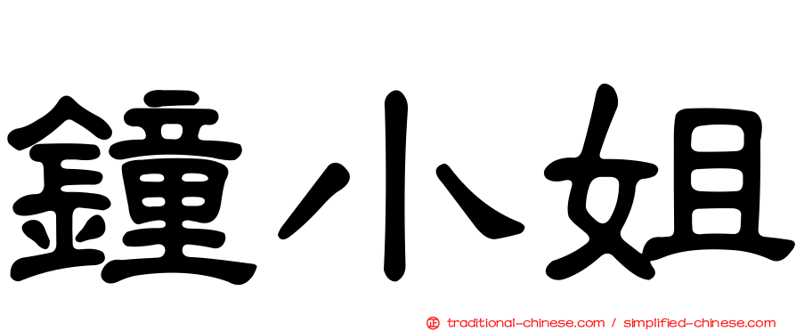 鐘小姐