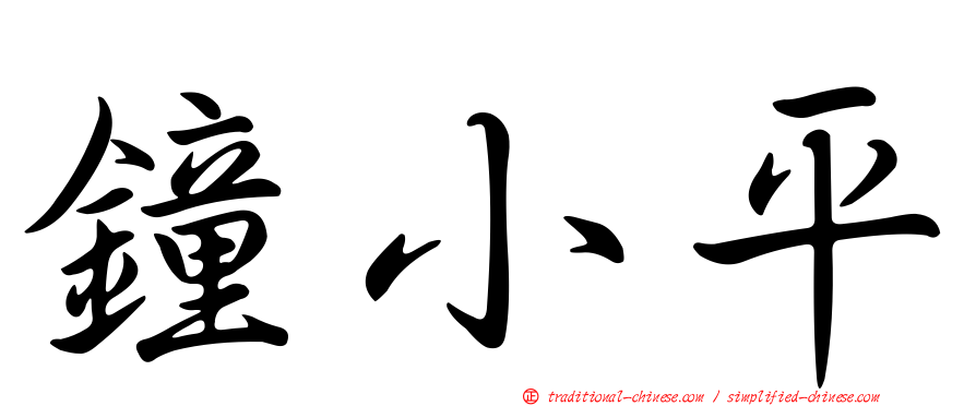 鐘小平
