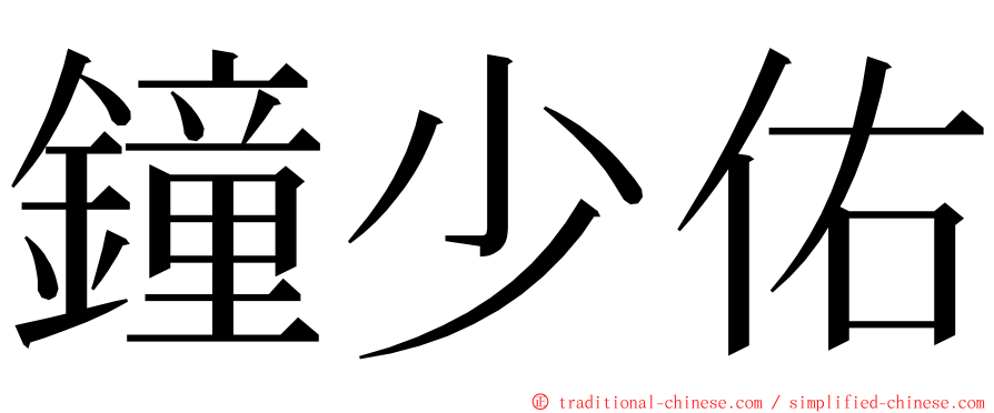 鐘少佑 ming font