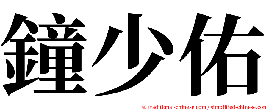 鐘少佑 serif font