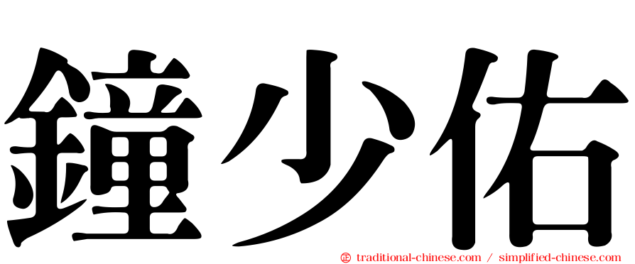 鐘少佑