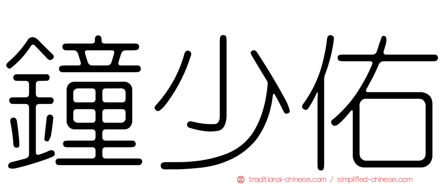 鐘少佑