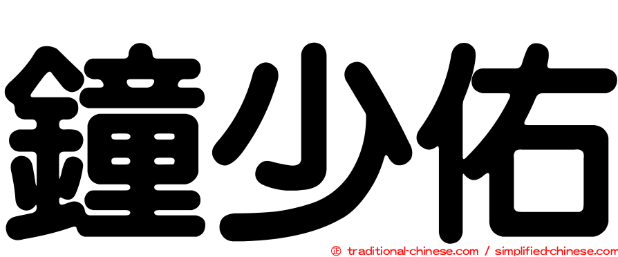 鐘少佑