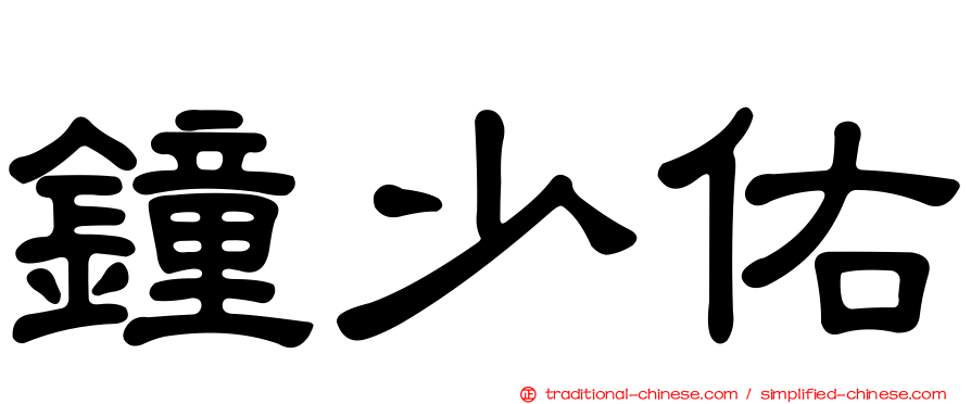 鐘少佑