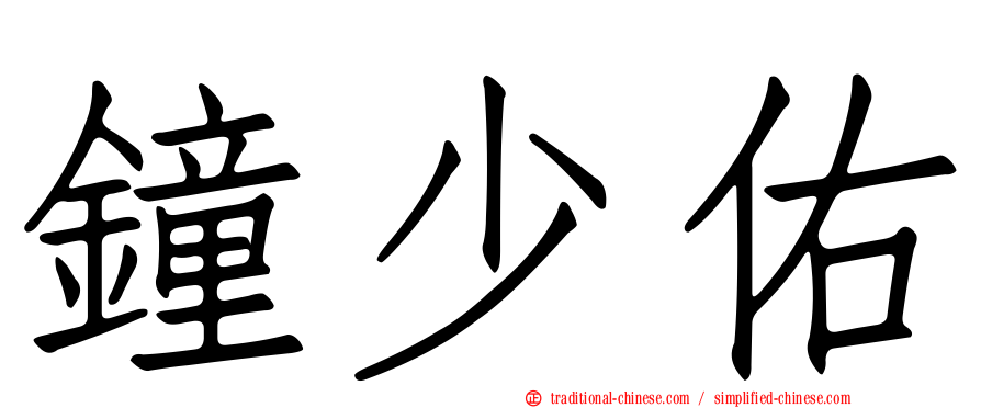 鐘少佑