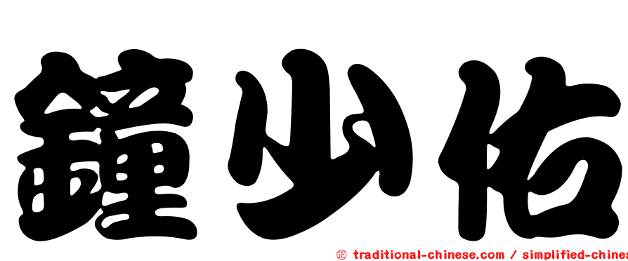鐘少佑