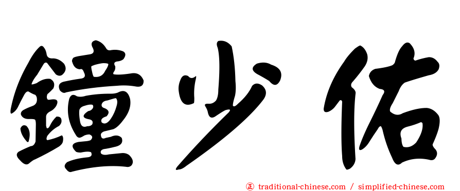 鐘少佑