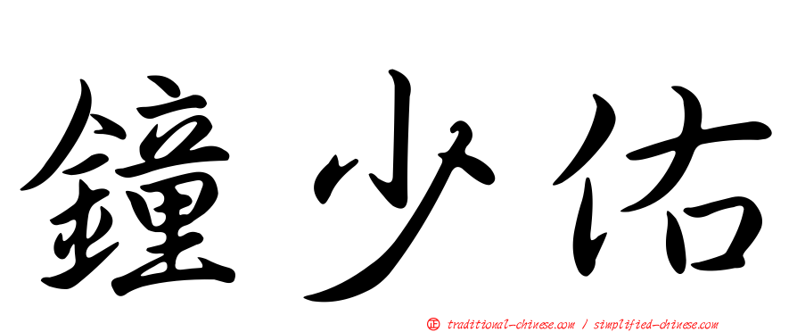 鐘少佑
