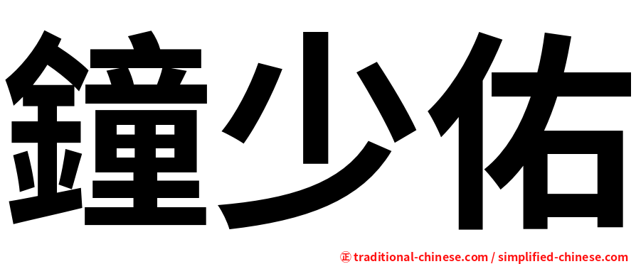 鐘少佑