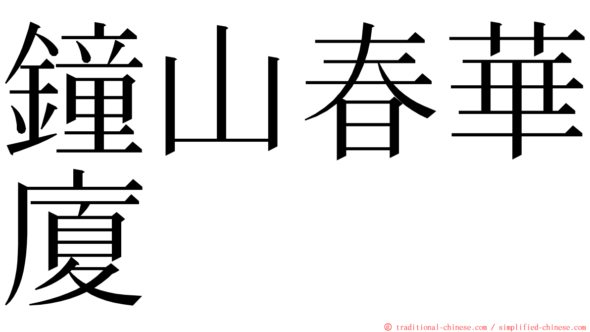 鐘山春華廈 ming font