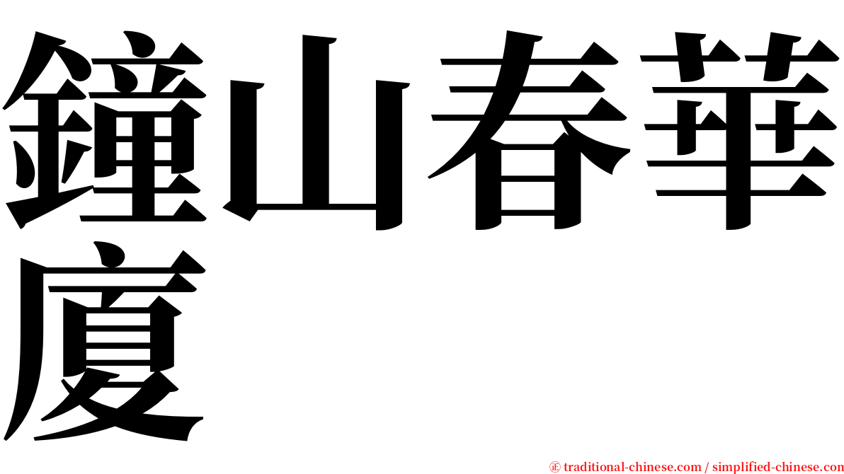 鐘山春華廈 serif font