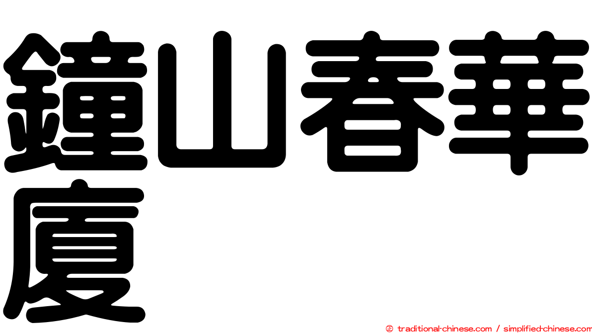 鐘山春華廈