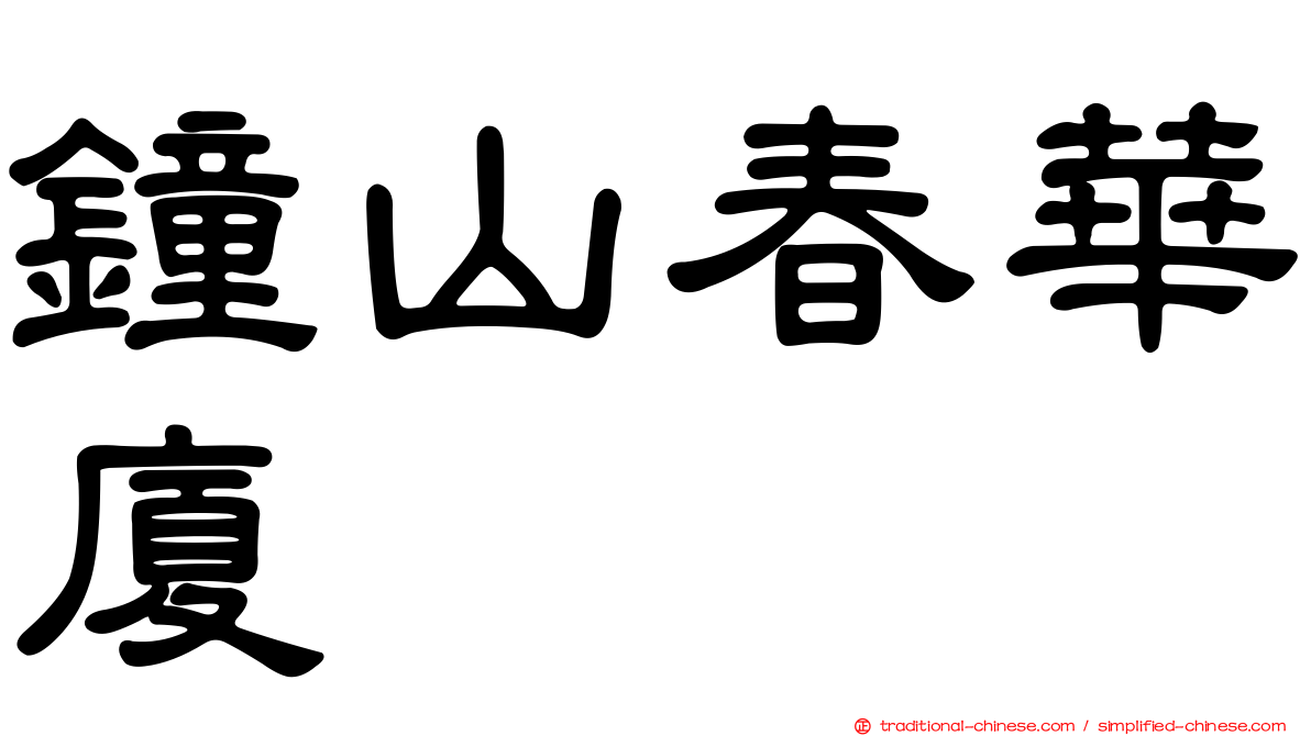 鐘山春華廈
