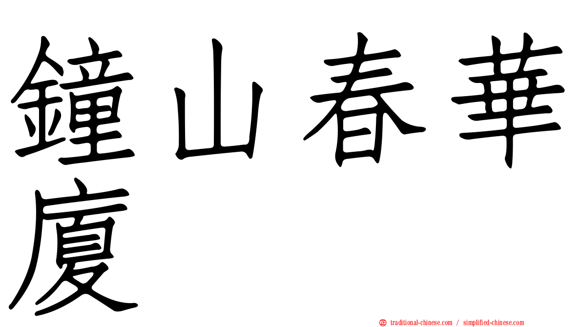 鐘山春華廈