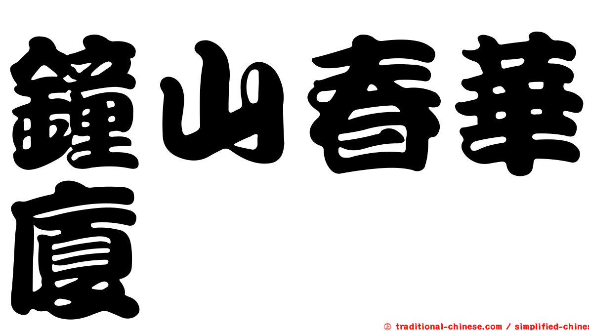 鐘山春華廈