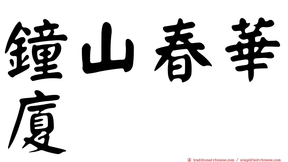 鐘山春華廈