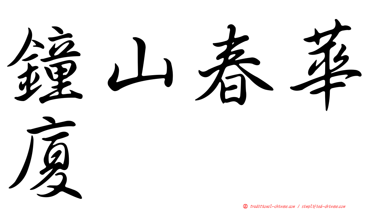 鐘山春華廈