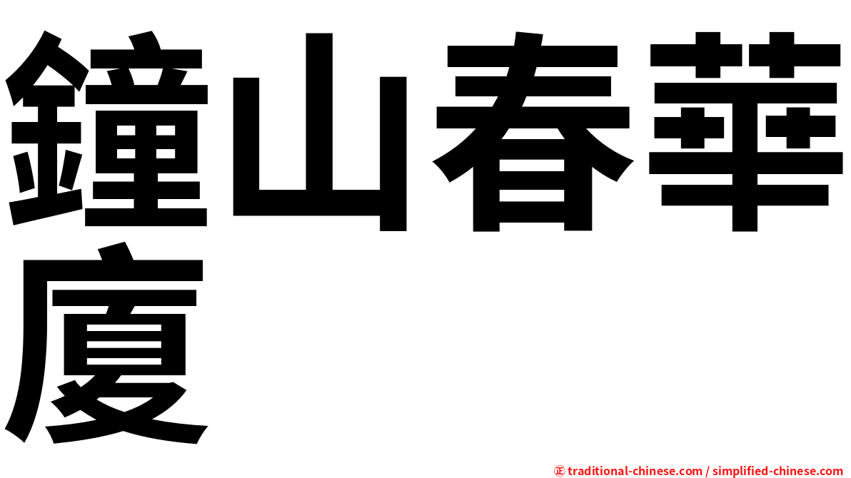 鐘山春華廈