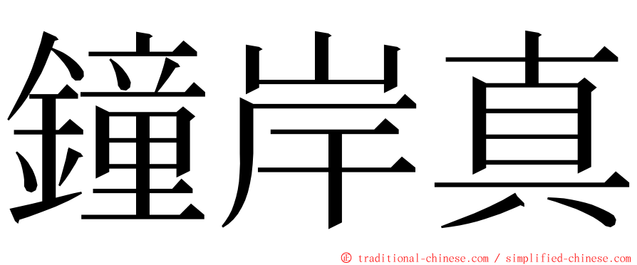 鐘岸真 ming font