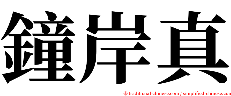 鐘岸真 serif font
