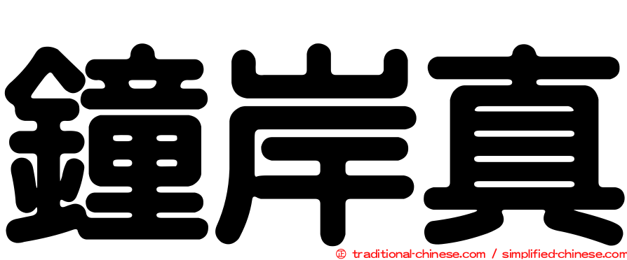 鐘岸真