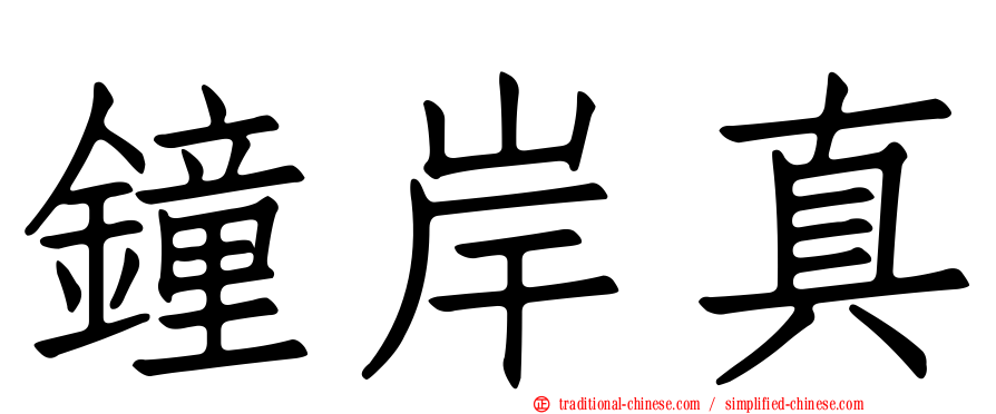 鐘岸真
