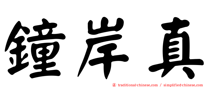 鐘岸真