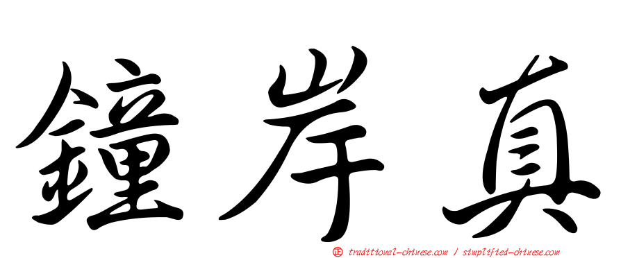 鐘岸真