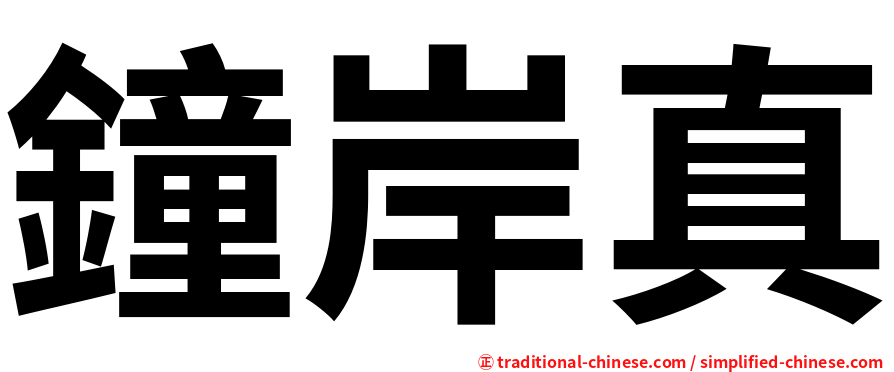 鐘岸真