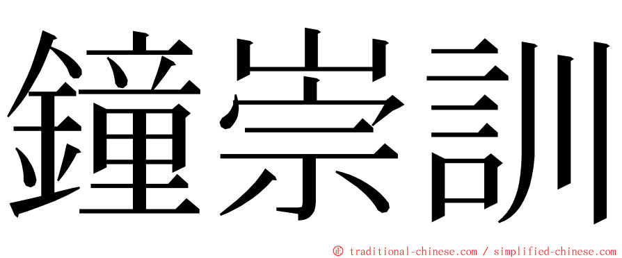 鐘崇訓 ming font