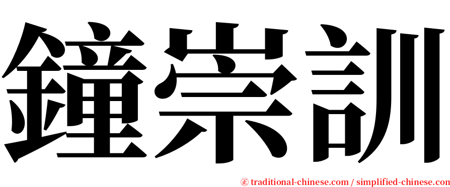鐘崇訓 serif font