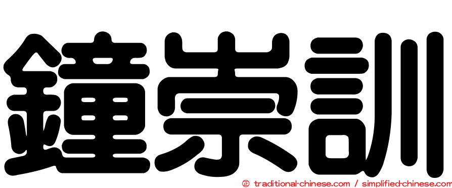 鐘崇訓