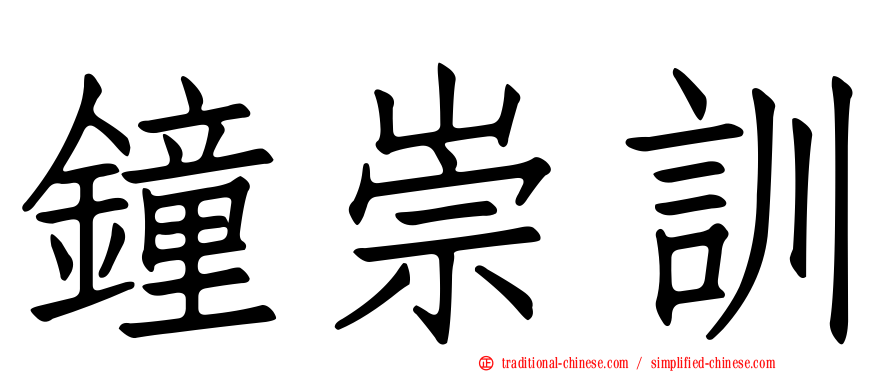 鐘崇訓