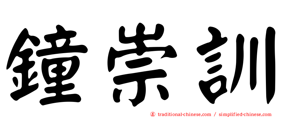 鐘崇訓
