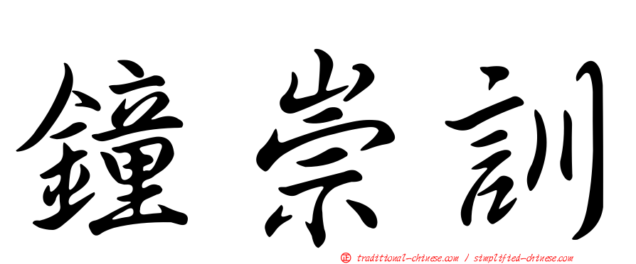 鐘崇訓
