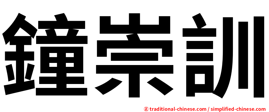 鐘崇訓