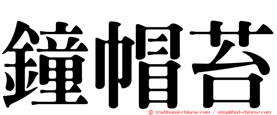 鐘帽苔